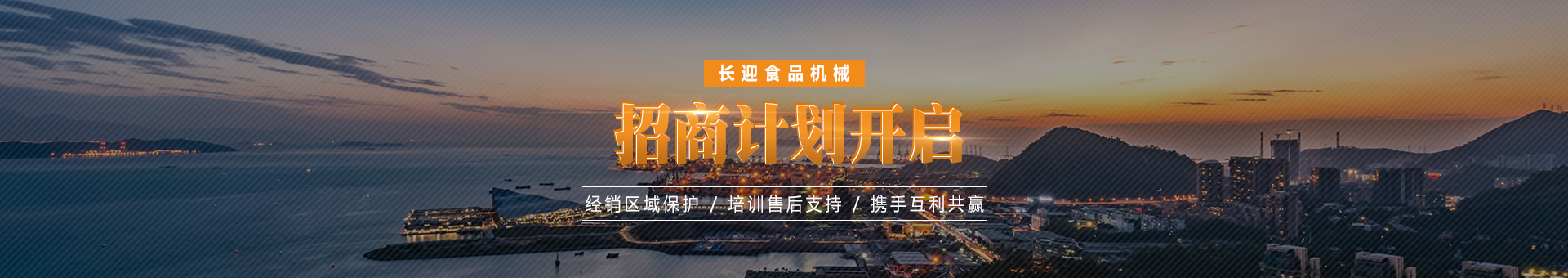 长迎食品机械
